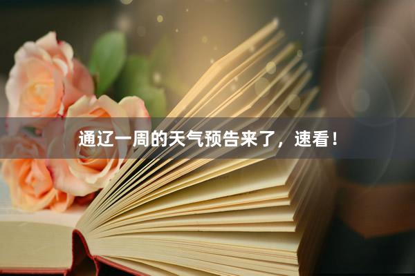 通辽一周的天气预告来了，速看！