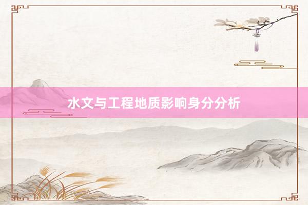 水文与工程地质影响身分分析