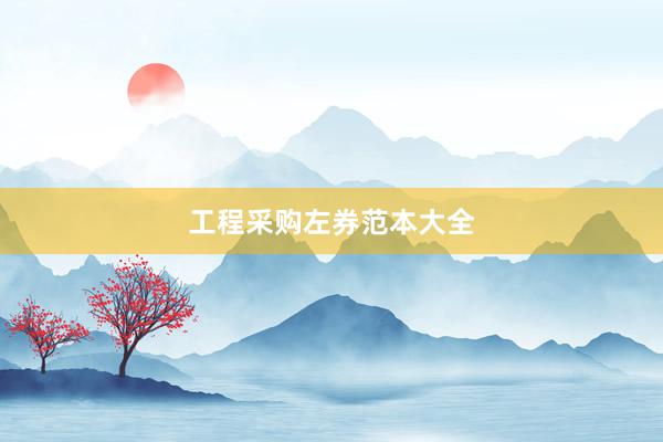 工程采购左券范本大全