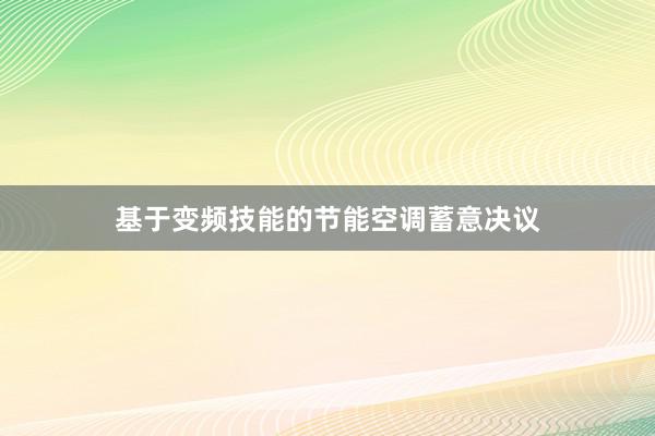 基于变频技能的节能空调蓄意决议