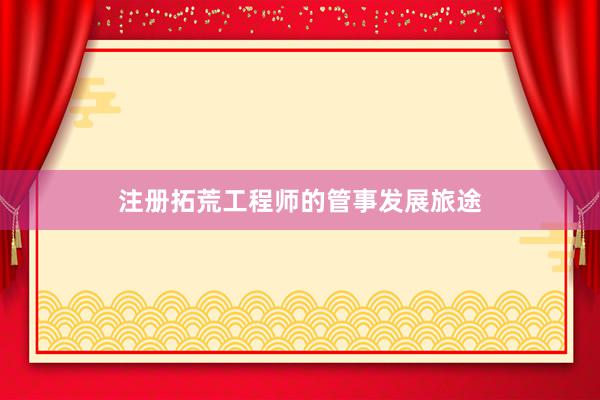 注册拓荒工程师的管事发展旅途