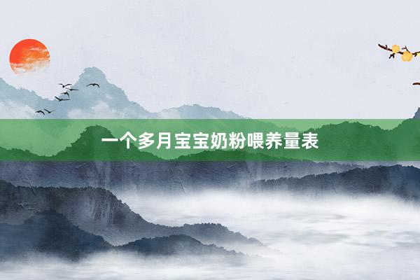 一个多月宝宝奶粉喂养量表